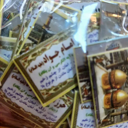 دعای حرز امام جواد علیه السلام