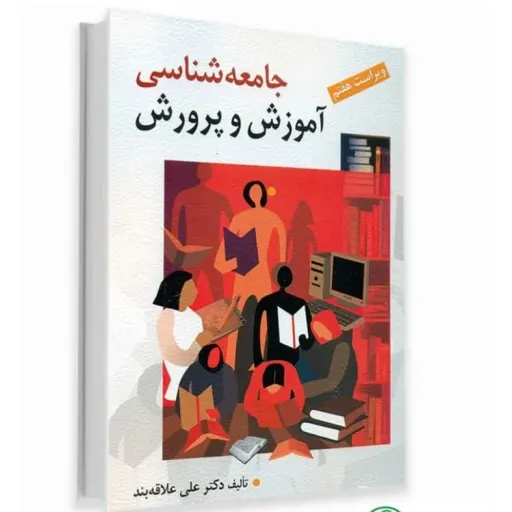 کتاب جامعه شناسی آموزش و پرورش دکتر علاقه بند (انتشارات روان)