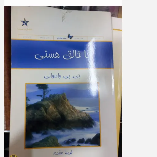 کتاب با خالق هستی (حمیدا) رقعی شومیز (کتاب عرفانی مذهبی)