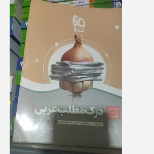 کتاب درک مطلب عربی کنکور گاج (سیر تا پیاز، جامع)