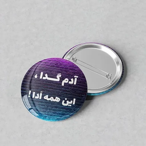 پیکسل ضرب المثل آدم گدا این همه ادا -افراتوس