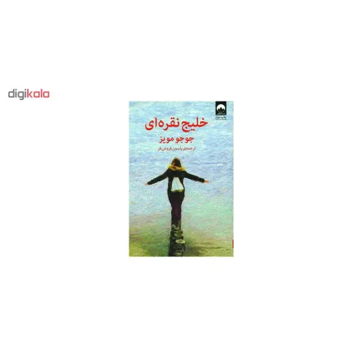 کتاب خلیج نقره ای اثر جوجو مویز