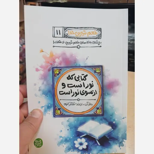 طعم شیرین خدا جلد 11