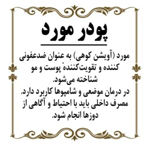 پودر مورد 150گرم