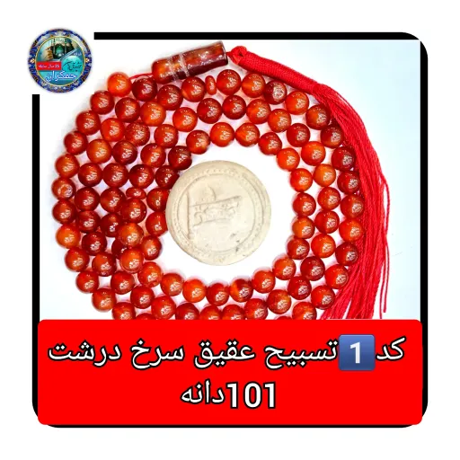 تسبیح عقیق سرخ درشت یا انتخاب مدل دلخواه هدیه تربت کربلا و جعبه نفیس ارسال رایگان با تخفیف ویژه تسبیح عقیق سرخ انتخاب مدل تسبیح📿 3️⃣_33دانه نمره 10