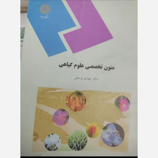 کتاب متون تخصصی علوم گیاهی اثر دکتر مهدی یوسفی نشر دانشگاه پیام نور نو ،دست دوم نو