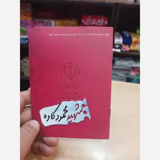 شناسنامه شهدا شهید کاوه