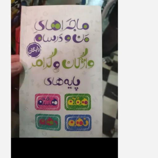 کتاب واژگان و گرامر خیلی سبز ماجرای من و درسام( کتاب جیبی) 