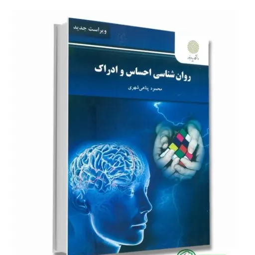کتاب روانشناسی احساس و ادراک (حواس) پناهی شهری انتشارات پیام نور