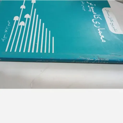 کتاب تشریح کامل معماری کامپیوتر (موریس مانو) فتحی