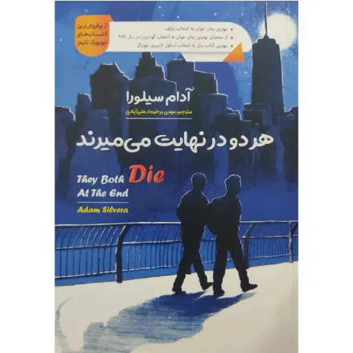 کتاب هر دو در نهایت می میرند - آدام سیلورا - رمان الهام بخش و تاثیرگذار (از پرفروش های نیویورک تایمز )