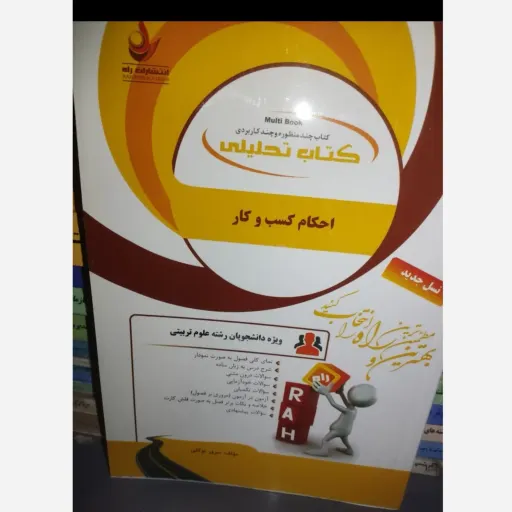 کتاب راهنمای احکام کسب و کار  انتشارات راه  (بر اساس کتاب محمدتقی امینی، فاطمه عبدی، امید هادی انتشارات پیام نور)