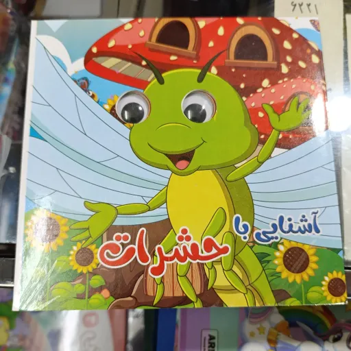 کتاب آشنایی با حشرات چشم قلمبه تخفیف ویژه 