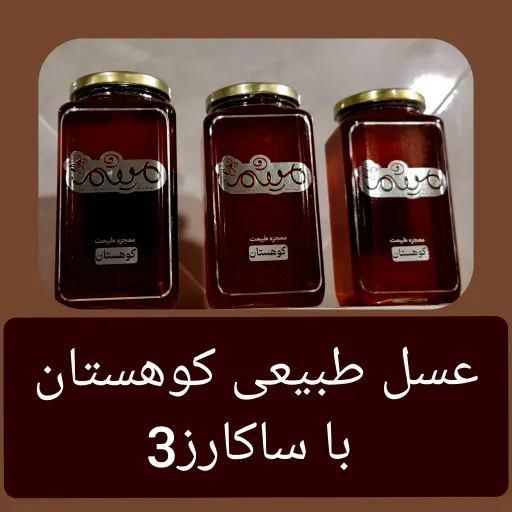 عسل طبیعی کوهستان  انتخاب وزن 900گرمی ساکاروز3 شیشه ایی