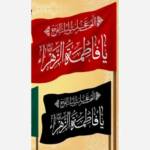 پرچم یافاطمه الزهرا سلام الله علیها 