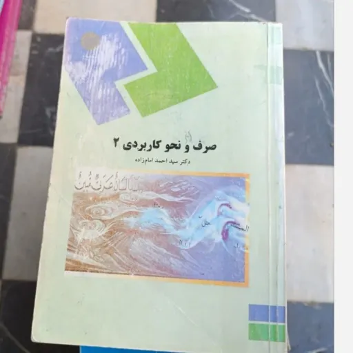 کتاب صرف و نحو کاربردی 2 (دو) (دکتر احمد امام زاده) انتشارات پیام نور  نو، دست دوم نو