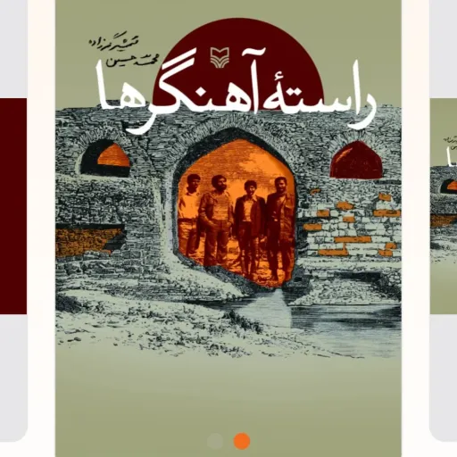 کتاب راسته آهنگرها