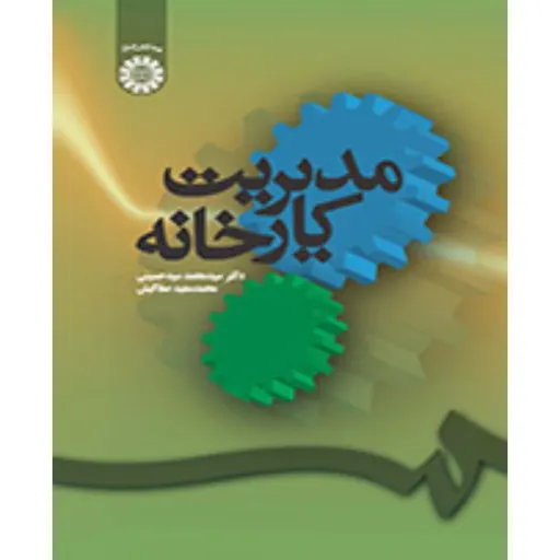 کتاب مدیریت کارخانه نوشته سیدمحمد سیدحسینی، توسط انتشارات سمت با موضوع مدیریت مدیریت کارخانه به چاپ رسیده است.