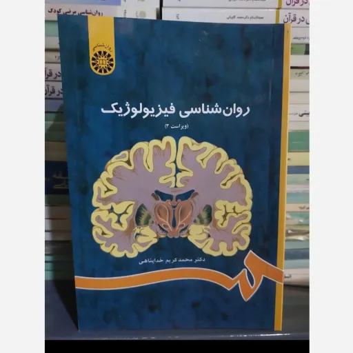کتاب روان شناسی فیزیولوژیک محمدکریم خداپناهی کد 486