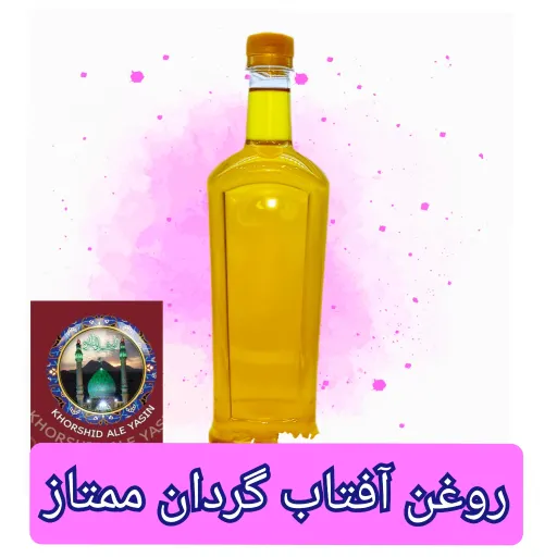 روغن آفتاب گردان سنتی ممتاز (یک لیتری) 100در صد طبیعی ارسال رایگان ) روغن آفتاب گردان طبیعی تضمین کیفیت