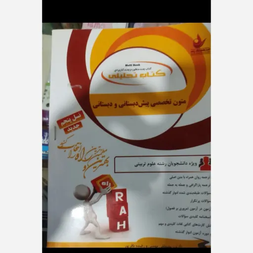 کتاب راهنمای متون تخصصی پیش دبستانی و دبستانی کتاب تحلیلی