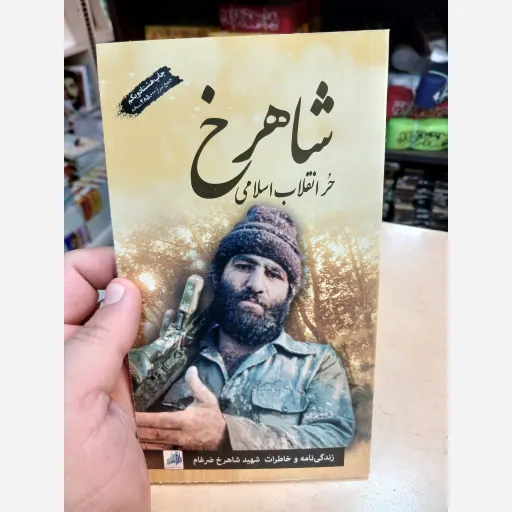 کتاب شاهرخ