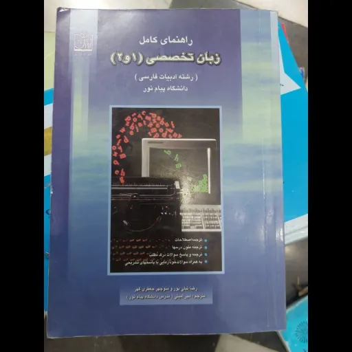 کتاب راهنمای زبان تخصصی 1 و 2 رشته ادبیات فارسی(دانشگاه پیام نور)