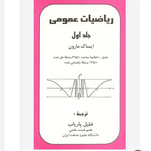 کتاب ریاضیات عمومی مارون جلد 1 ترجمه خلیل پاریاب