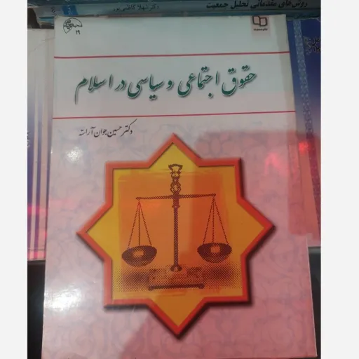 کتاب حقوق اجتماعی و سیاسی در اسلام (دکتر حسین جوان آراسته) نو، دست دوم دست دوم
