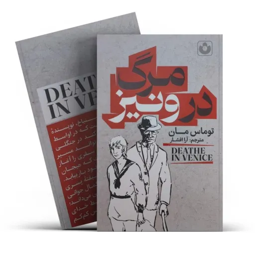 کتاب مرگ در ونیز اثر توماس مان انتشارات آذربیان