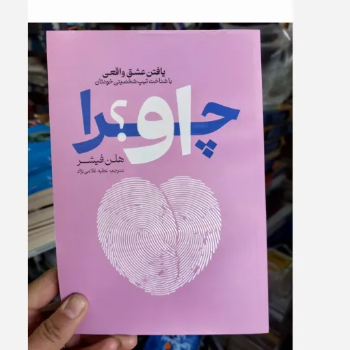 کتاب چرا او  اثر هلن فیشر(تخفیف ویژه به مدت محدود کتابفروشی فرهنگ)انتشارات آذربیان 