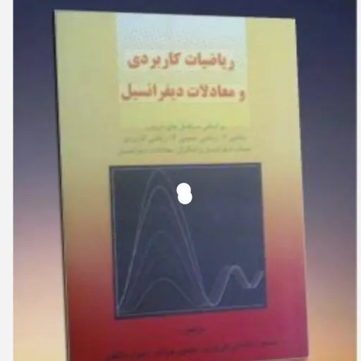 کتاب ریاضیات کاربردی و معادلات دیفرانسیل کاظمی، مرادی، فیروزی
