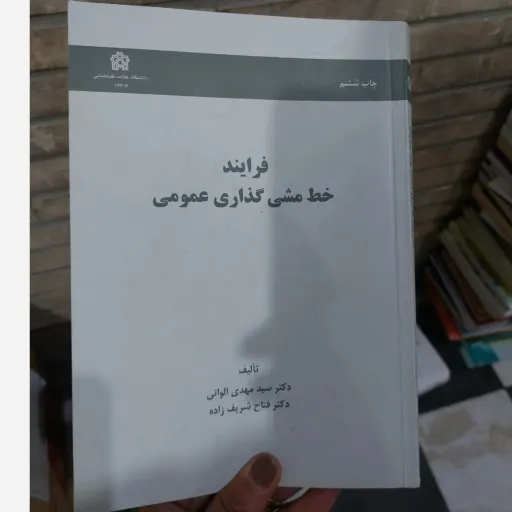 کتاب فرایند خط مشی گذاری عمومی  (الوانی شریف زاده) نو، دست دوم دست دوم