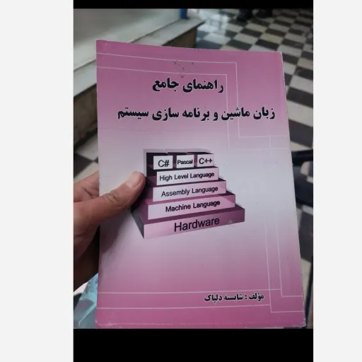 کتاب راهنمای کامل زبان ماشین و برنامه سازی سیستم (شایسته دلپاک) نو، دست دوم دست دوم