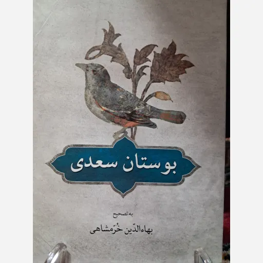 کتب بوستان سعدی