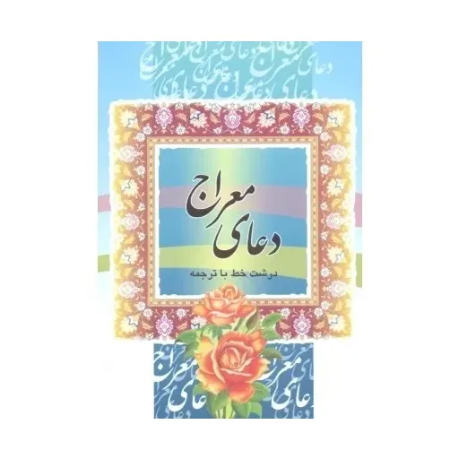 دعای معراج درشت خط جیبی