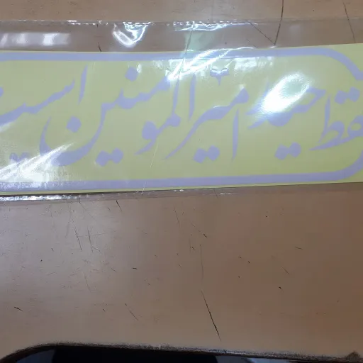 برچسب ماشین فقط حیدر امیرالمومنین است