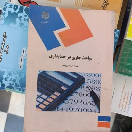 کتاب مباحث جاری در حسابداری (حسین کرباسی یزدی انتشارات پیام نور)