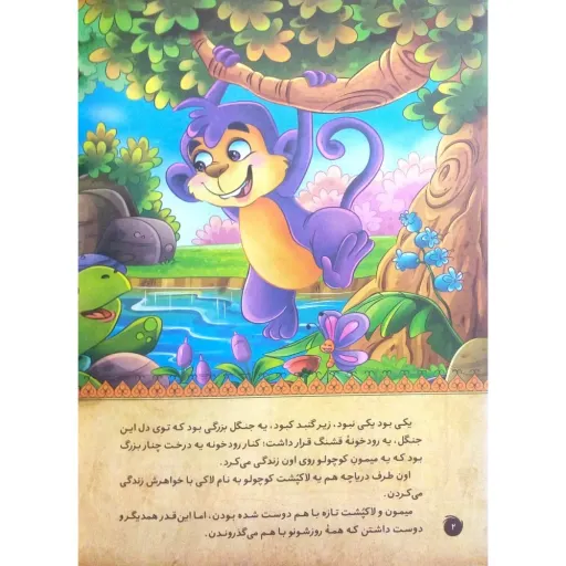 کتاب داستان ارزش دوستی - پندآموز حیوانات جلد 6 - قصه آموزنده کلیله و دمنه