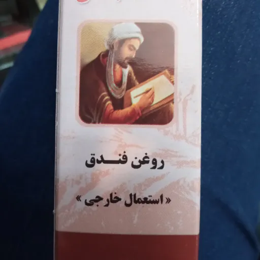 روغن فندق(30 گرمی) خالص