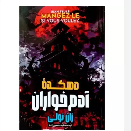 کتاب دهکده آدم خواران - ژان تولی - رمان هولناک واقعی ( تخفیف ویژه به مدت محدود)