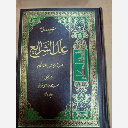 کتاب علل الشرایع