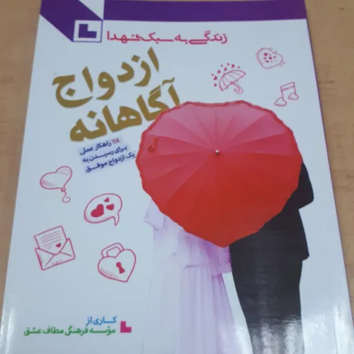 ازدواج آگاهانه