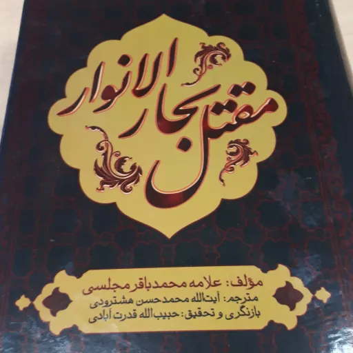 کتاب مقتل بحار النوار