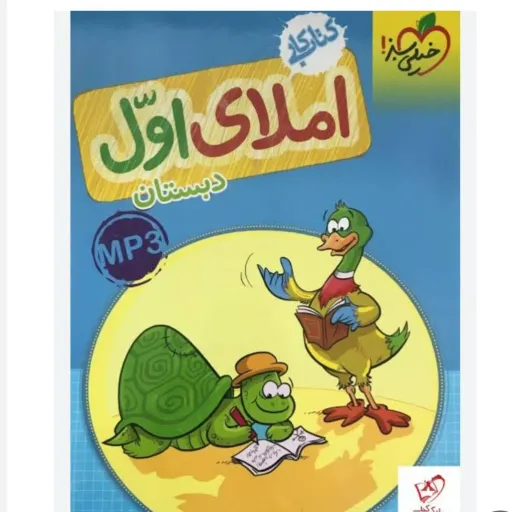 کتاب کار املای اول دبستان خیلی سبز 