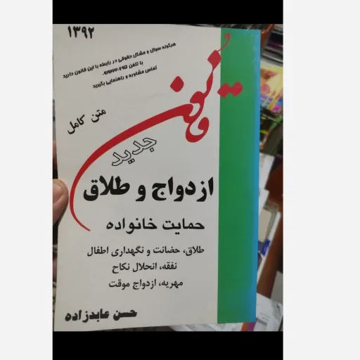 کتاب قانون ازدواج و طلاق و حمایت خانواده / حسن عابدزاده