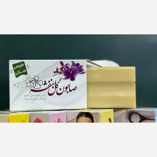 صابون گلِ بنفشه