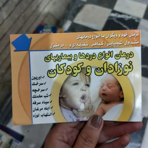کتاب درمان انواع دردها و بیماریهای نوزادان و کودکان(در منزل) 
