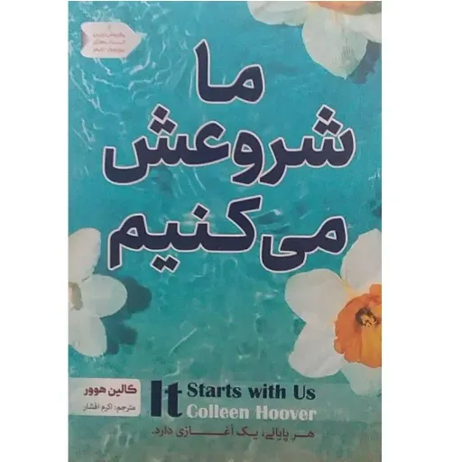 کتاب ما شروعش می کنیم - کالین هوور - رمان عاشقانه