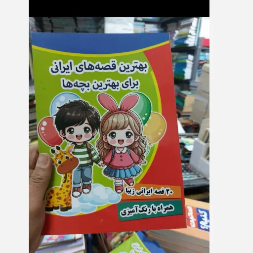 کتاب بهترین قصه های ایرانی برای بهترین بچه ها همراه با رنگ آمیزی(تخفیف ویژه به مدت محدود کتابفروشی فرهنگ گلپایگان)